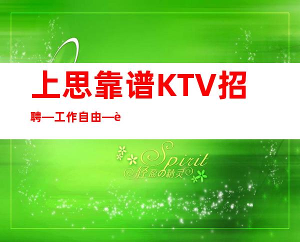 上思靠谱KTV招聘—工作自由—身高1.60以上