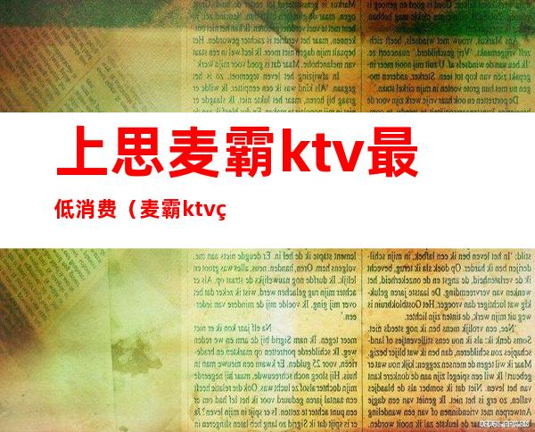 上思麦霸ktv最低消费（麦霸ktv点歌机）