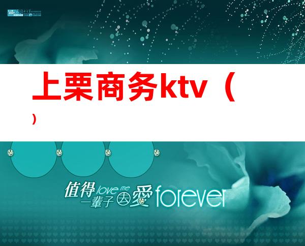 上栗商务ktv（）