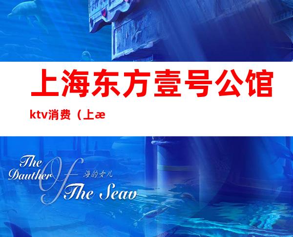 上海东方壹号公馆ktv消费（上海东方壹号公馆ktv消费多少）