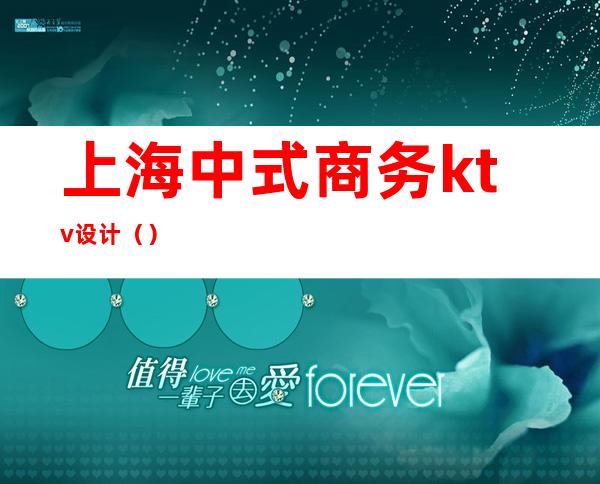 上海中式商务ktv设计（）