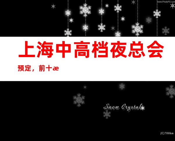 上海中高档夜总会预定，前十榜订房信息-急速订房