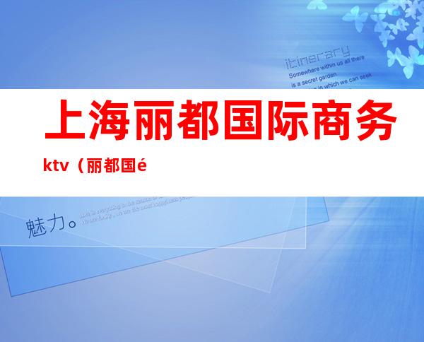 上海丽都国际商务ktv（丽都国际大厦）