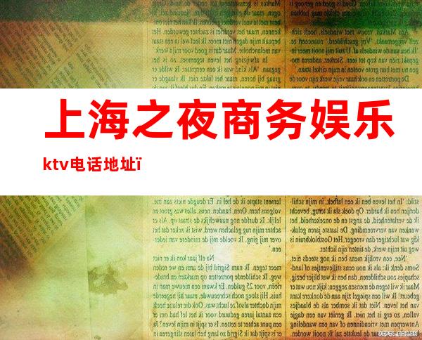 上海之夜商务娱乐ktv电话地址（上海之夜ktv怎么样）