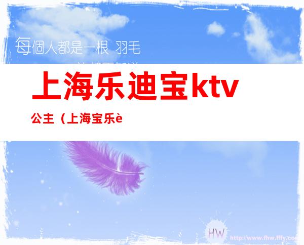 上海乐迪宝ktv公主（上海宝乐迪有陪唱的吗）