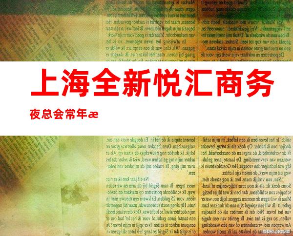 上海全新悦汇商务夜总会常年招聘只要年轻人中介路数是那些