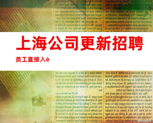 上海公司更新招聘员工直接入职上班