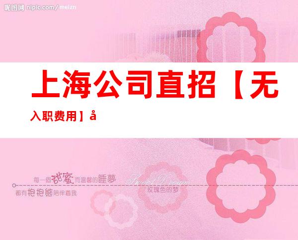 上海公司直招【无入职费用】公司招教练