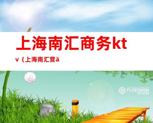 上海南汇商务ktv（上海南汇营业部）