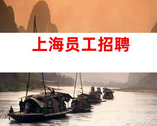 上海员工招聘