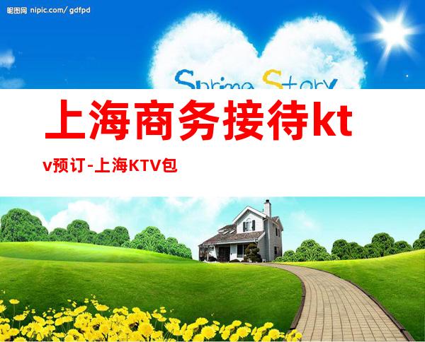 上海商务接待ktv预订-上海KTV包厢预订信息