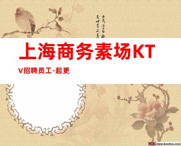 上海商务素场KTV招聘员工-起更高场