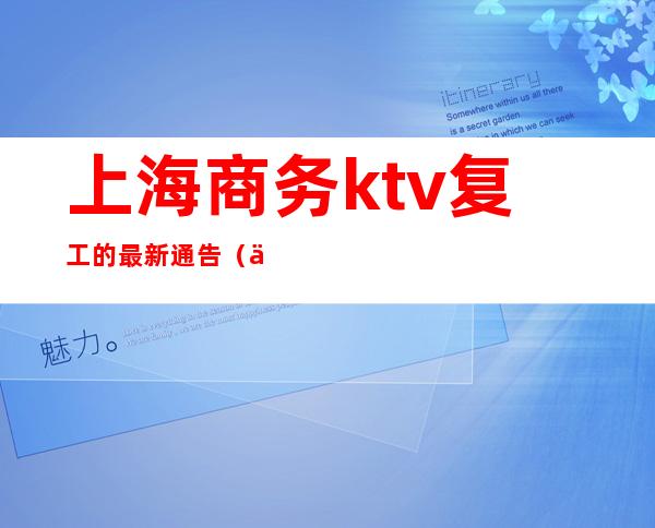 上海商务ktv复工的最新通告（上海ktv商务场）