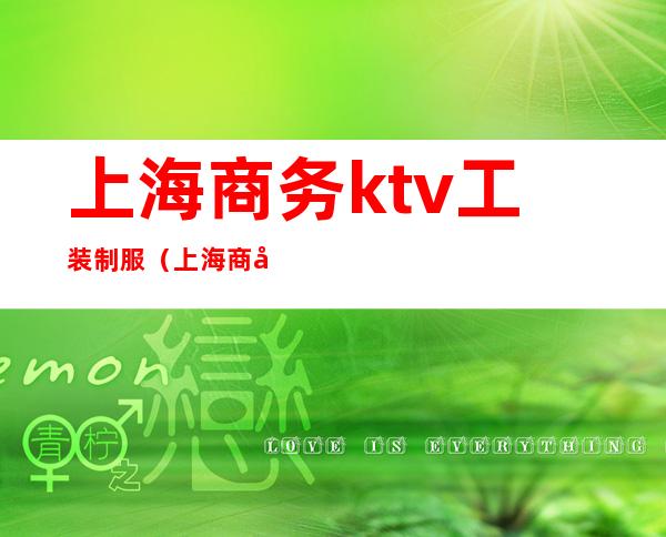 上海商务ktv工装制服（上海商务KTV招聘）