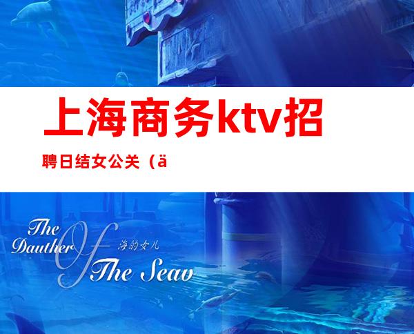 上海商务ktv招聘日结女公关（上海ktv招聘公关模特800）