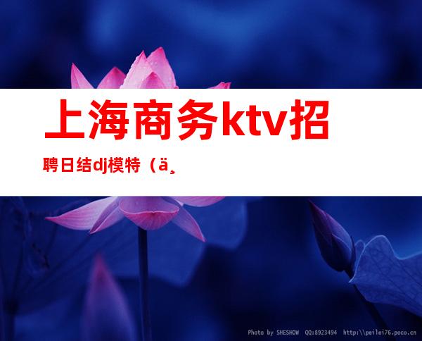 上海商务ktv招聘日结dj模特（上海ktv招聘包房dj）