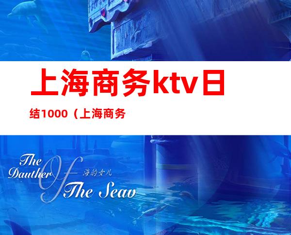 上海商务ktv日结1000（上海商务ktv人均）