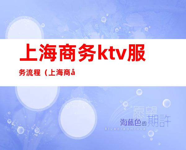 上海商务ktv服务流程（上海商务KTV预定）