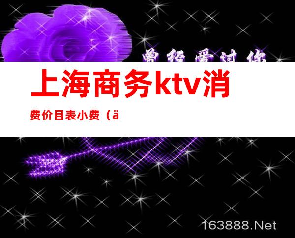 上海商务ktv消费价目表小费（上海ktv酒水价目表）