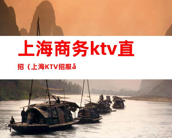 上海商务ktv直招（上海KTV招服务员）