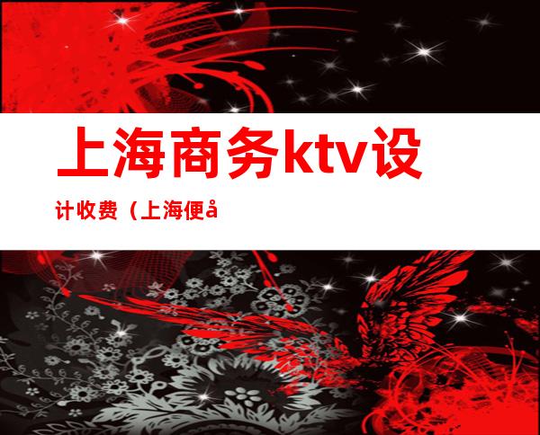 上海商务ktv设计收费（上海便宜的商务ktv）