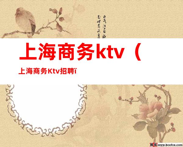 上海商务ktv（上海商务Ktv招聘）