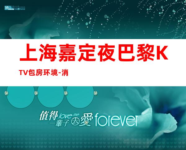 上海嘉定夜巴黎KTV包房环境-消费介绍-抵消价格