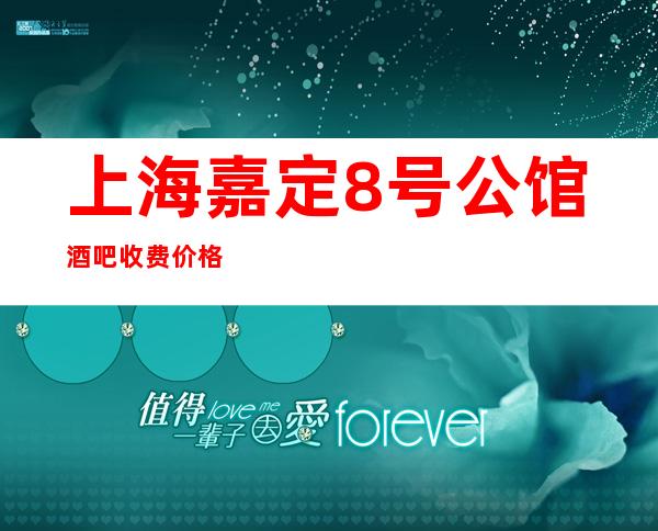 上海嘉定8号公馆酒吧收费价格-包房消费,环境预览