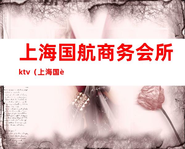 上海国航商务会所ktv（上海国航大厦）