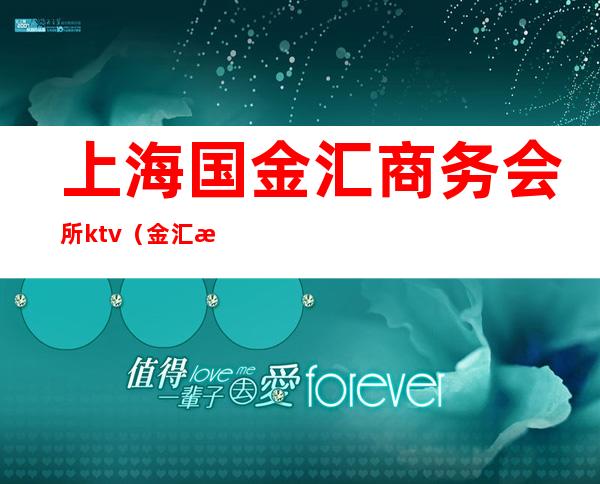 上海国金汇商务会所ktv（金汇所商务会所）