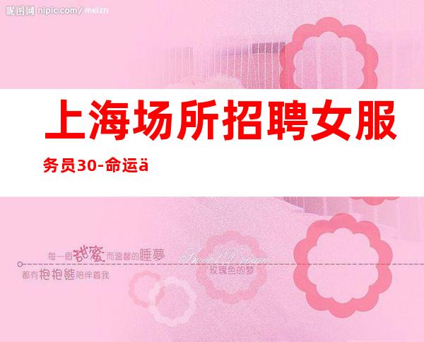 上海场所招聘女服务员 30-命运从来不会同情弱者