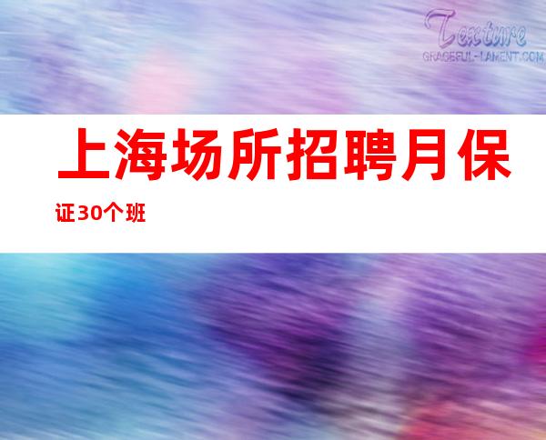 上海场所招聘 月保证30个班