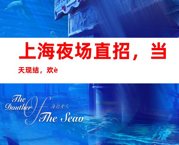 上海夜场直招，当天现结，欢迎每个想赚的加入