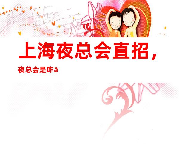 上海夜总会直招，夜总会是咋么把娱乐发展成YP的？