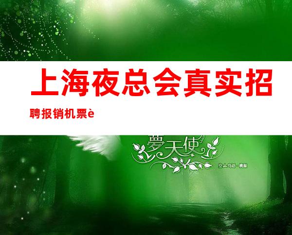 上海夜总会真实招聘 报销机票 赚多夜工作好上房走出困境容易成功