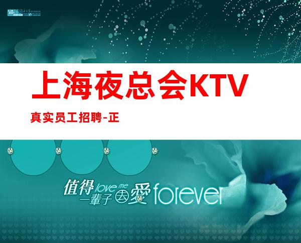 上海夜总会KTV真实员工招聘-正规素场