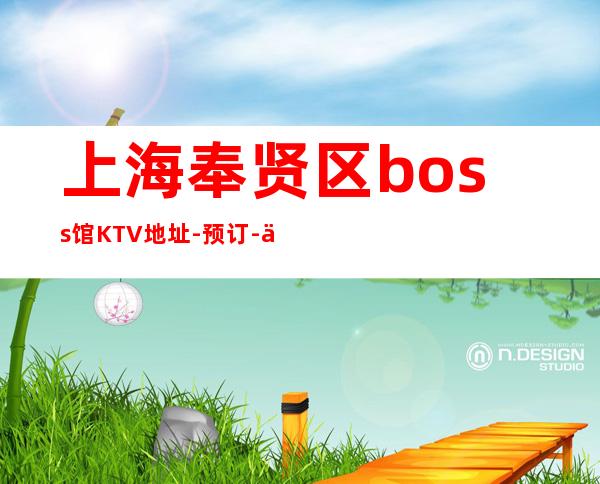 上海奉贤区boss馆KTV地址-预订-价格-营业时间