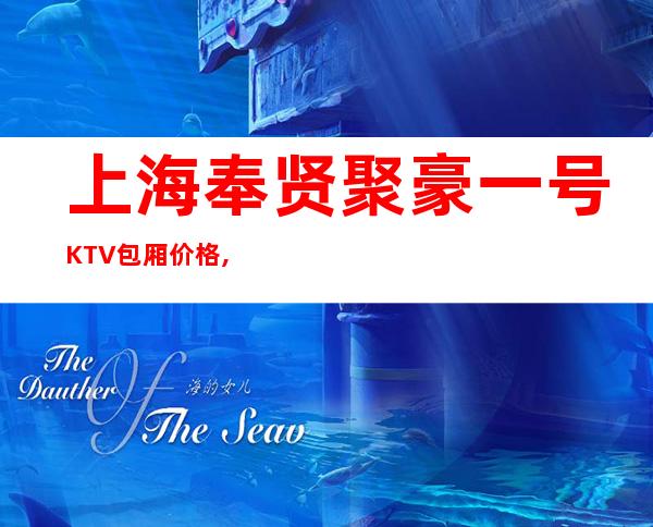 上海奉贤聚豪一号KTV包厢价格,酒水消费,预订介绍