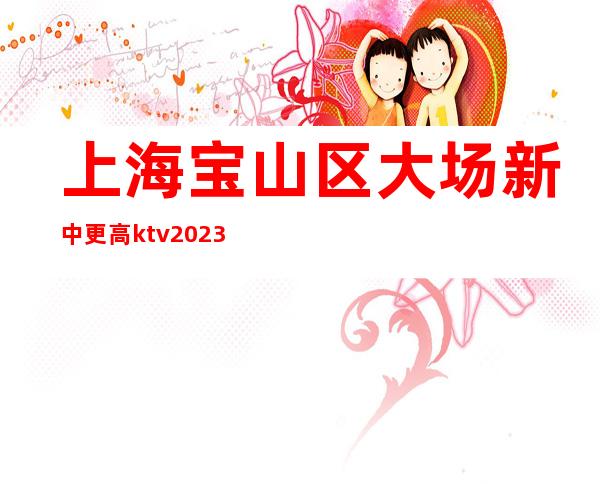 上海宝山区大场新中更高ktv2023直招服务员,提供宿舍以诚相待