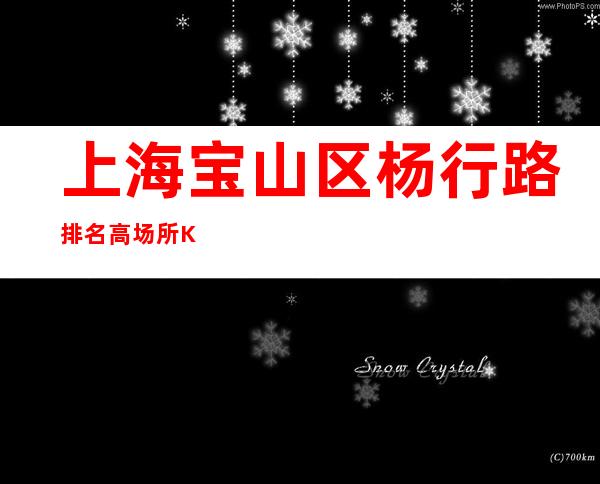 上海宝山区杨行路排名高场所KTV直招聘员工【新春竞争力小】