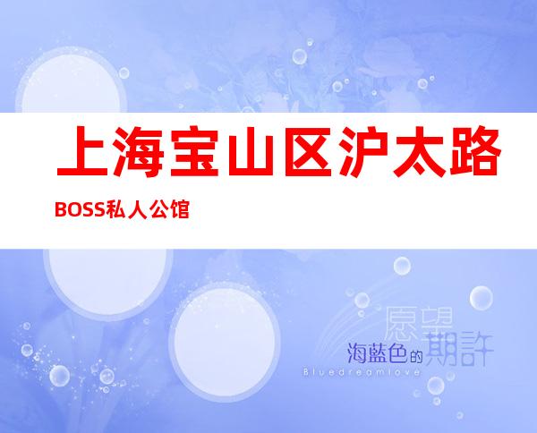 上海宝山区沪太路BOSS私人公馆KTV无需ic卡直接入职上班