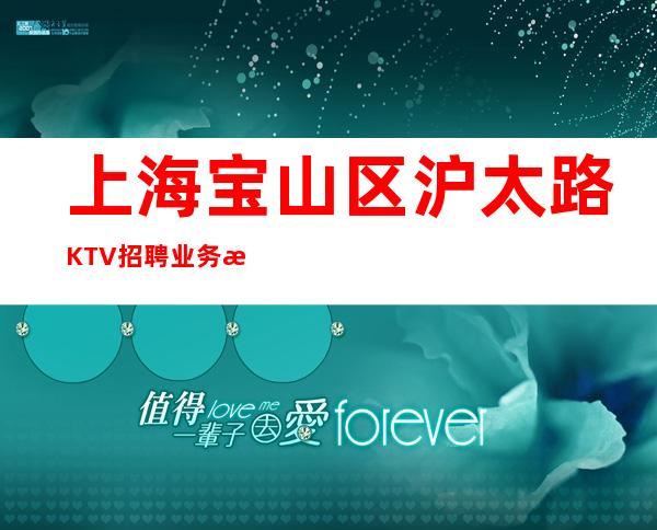 上海宝山区沪太路KTV招聘业务总监新人优先-2023入行必看!