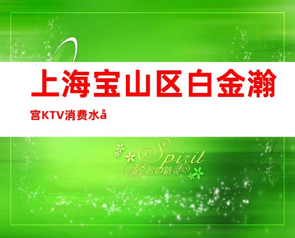 上海宝山区白金瀚宫KTV消费水平-包间环境-寻价预定