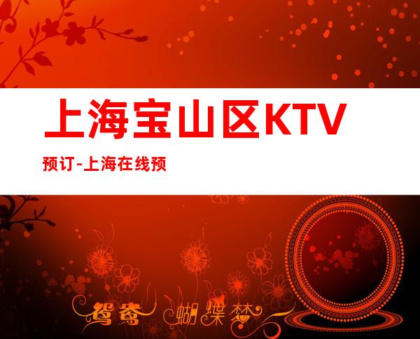 上海宝山区KTV预订-上海在线预定享受八折优惠