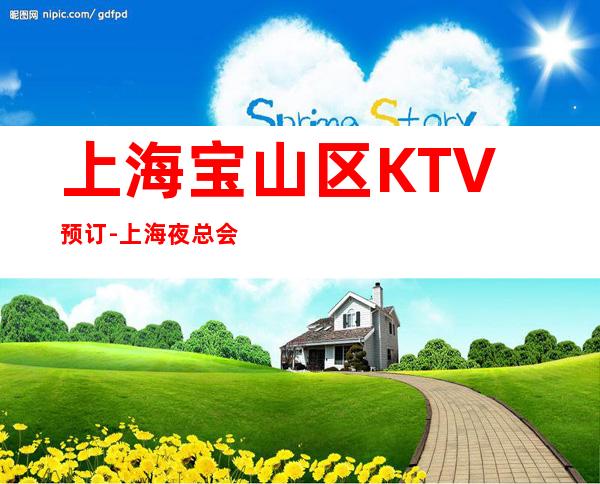 上海宝山区KTV预订-上海夜总会KTV预订信息