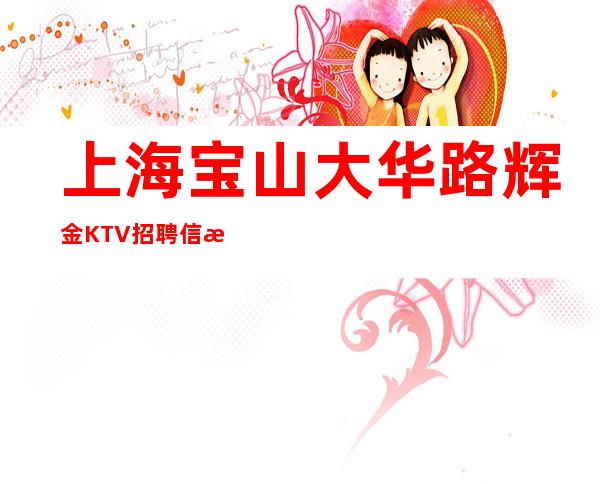 上海宝山大华路辉金KTV招聘信息#市中心KTV#别拿年轻当借口