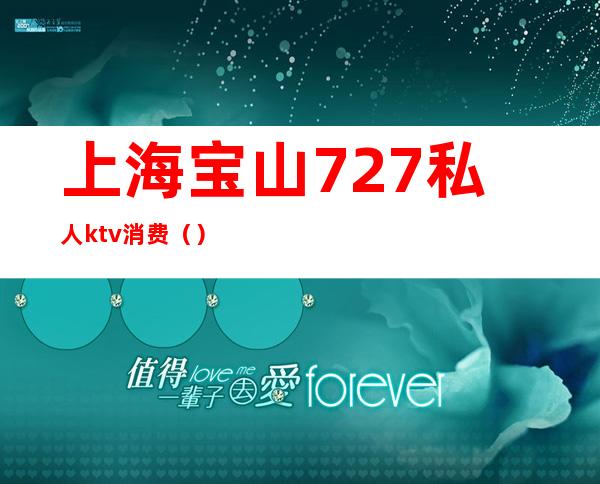 上海宝山727私人ktv消费（）