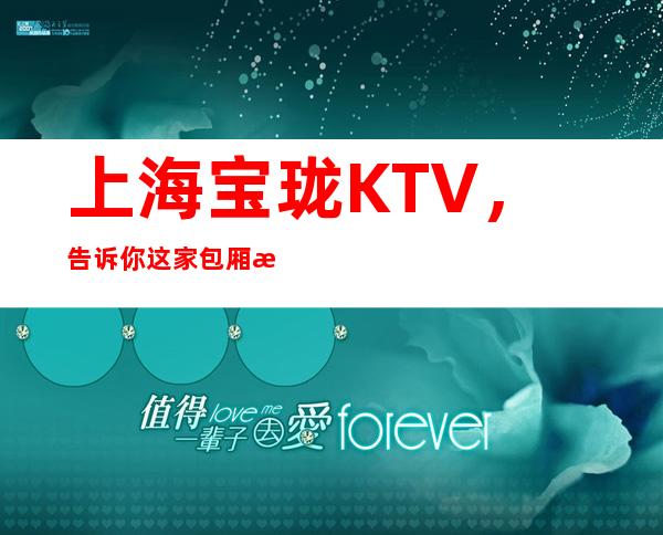 上海宝珑KTV，告诉你这家包厢消费真实情况