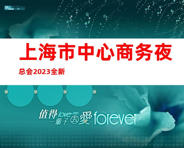 上海市中心商务夜总会2023全新招聘定义夜总会新时代