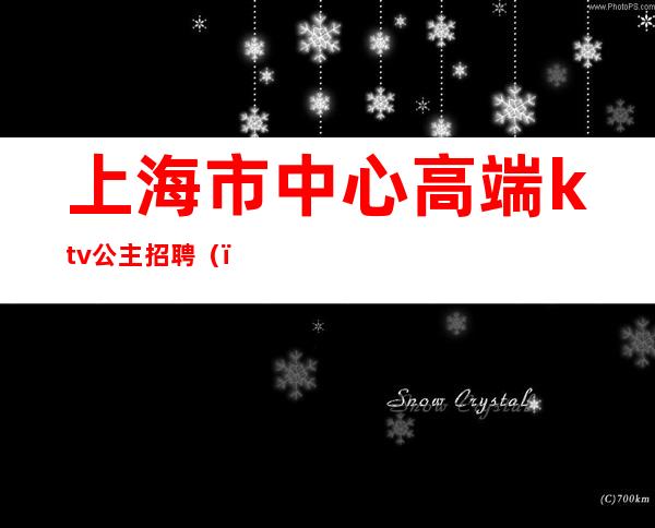 上海市中心高端ktv公主招聘（）